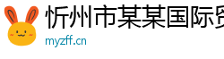 忻州市某某国际贸易培训学校